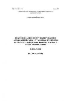 РД 34.15.109-91