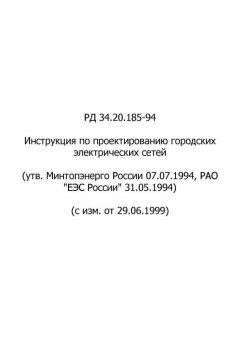 РД 34.20.185-94