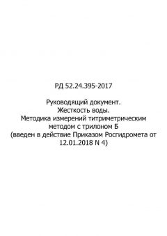РД 52.24.395-2017