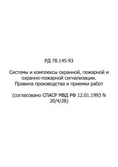 РД 78.145-93