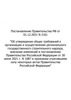 Постановление Правительства РФ № 2161 от 01.12.2021