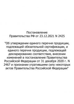 Постановление Правительства РФ № 2425 от 23.12.2021