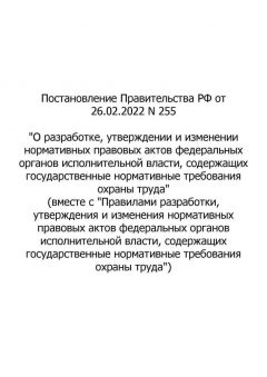 Постановление Правительства РФ №255 от 26.02.2022