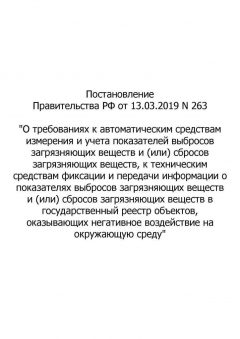 Постановление Правительства РФ №263 от 13.03.2019