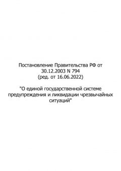 Постановление Правительства РФ № 794 от 30.12.2003 (ред. от 16.06.2022)