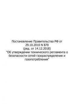 Постановление Правительства Российской Федерации от 29.10.2010 № 870 'Об утверждении технического регламента о безопасности сетей газораспределения и газопотребления' (ред. от 14.12.2018)