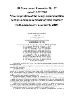 Постановление Правительства Российской Федерации от 16 февраля 2008 года № 87 'О составе разделов проектной документации и требованиях к их содержанию' (с изменениями на 6 июля 2019 года)