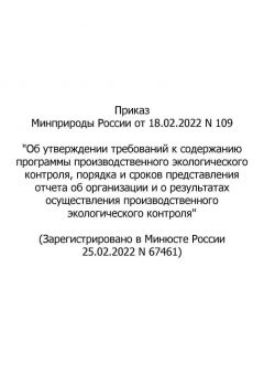 Приказ Минприроды России № 109 от 18.02.2022