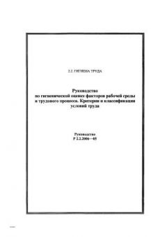 Р 2.2.2006-05