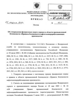 Приказ Ростехнадзора от 29.03.2016 № 125