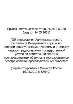 Приказ Ростехнадзора от 08.04.2019 № 140 (ред. от 24.05.2021)