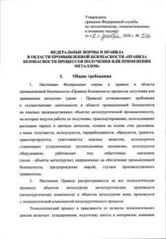 Приказ Ростехнадзора от 09.12.2020 № 512