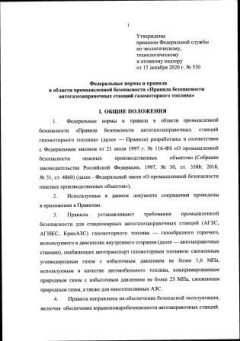 Приказ Ростехнадзора от 15.12.2020 № 530