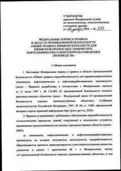 ФНиП №533 от 15.12.2020