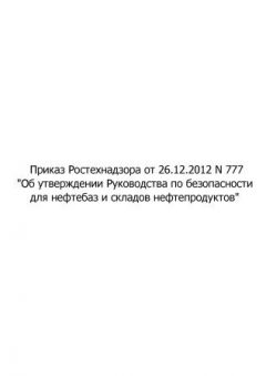 Приказ Ростехнадзора от 26.12.2012 № 777