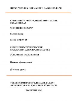 ШНК 1.02.07-15