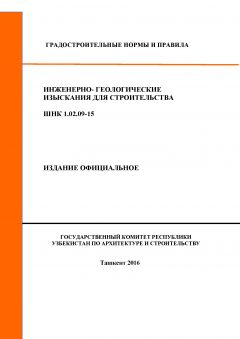 ШНК 1.02.09-15