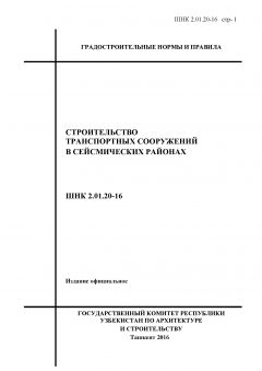 ШНК 2.01.20-16