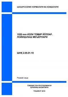 КМК 2.05.01-19