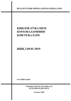 ШНК 2.09.01-19