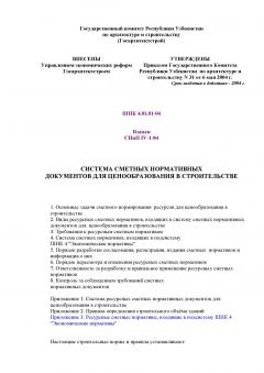 ШНК 4.01.01-04