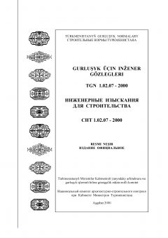 СНТ 1.02.07-2000