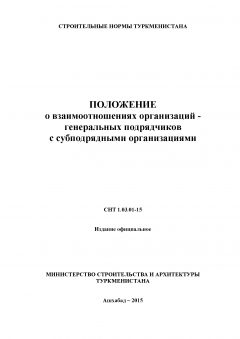 СНТ 1.03.01-2015
