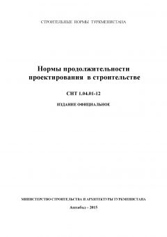 СНТ 1.04.01-2012