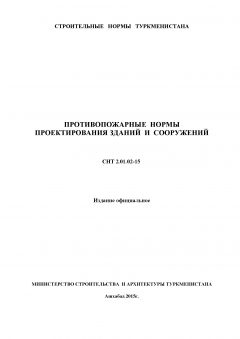 СНТ 2.01.02-2015