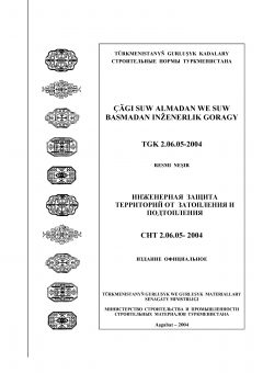 СНТ 2.06.05-2004