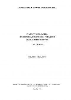 СНТ 2.07.01-2006