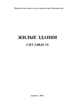 СНТ 2.08.01-2015