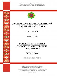 СНТ 2.10.01-2005