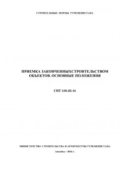 СНТ 3.01.02-2016