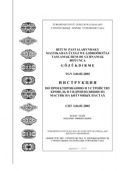 СНТ 3.04.02-2003