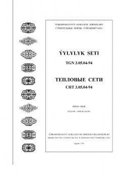 СНТ 3.05.04-94