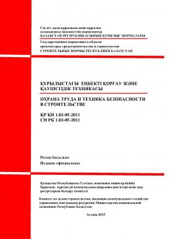 СН РК 1.03-05-2011