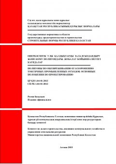 СН РК 1.04-01-2013