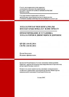 СН РК 1.04-02-2014