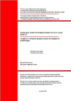 СН РК 2.01-01-2013