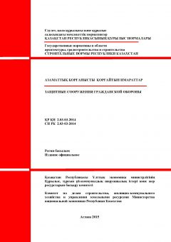 СН РК 2.03-03-2014