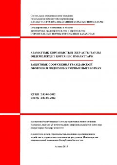СН РК 2.03-06-2012