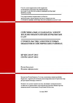 СН РК 2.03-07-2013