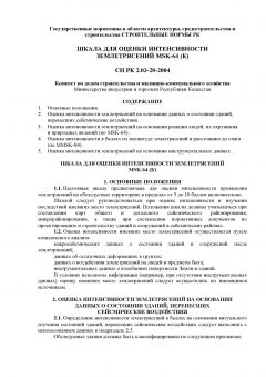 СН РК 2.03-28-2004