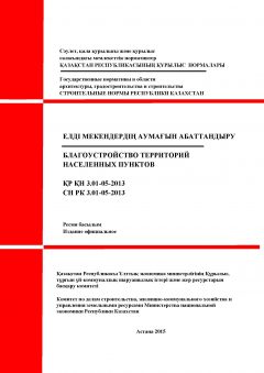 СН РК 3.01-05-2013