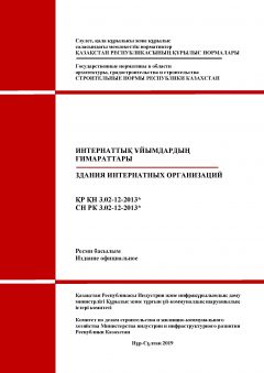 СН РК 3.02-12-2013