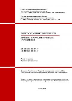 СН РК 3.02-13-2014