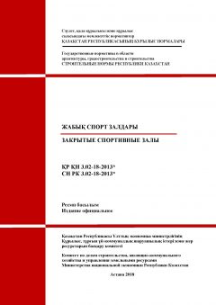 СН РК 3.02-18-2013