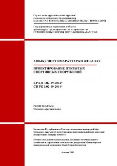 СН РК 3.02-19-2014