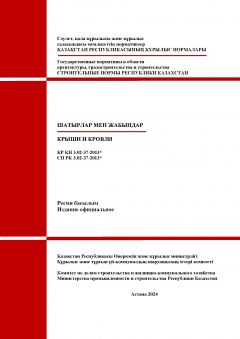 СН РК 3.02-37-2013